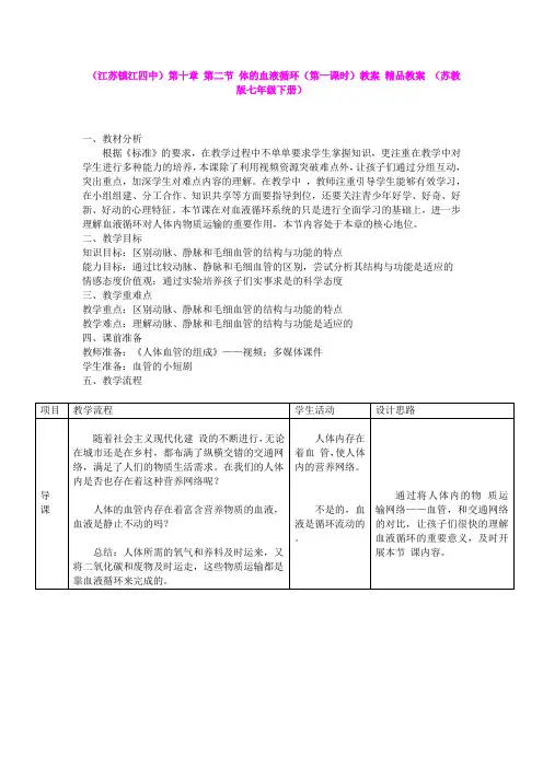 (江苏镇江四中)第十章 第二节 体的血液循环(第一课时)教案 精品教案 (苏教版七年级下册)-生物