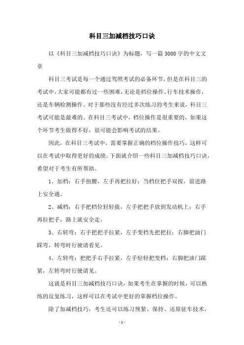 科目三加减档技巧口诀