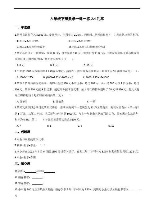 六年级下册数学一课一练-2.4利率 人教版新版(2014秋)(含答案)