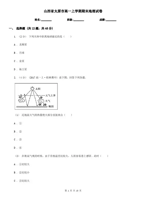 山西省太原市高一上学期期末地理试卷