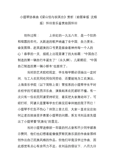小提琴协奏曲《梁山伯与祝英台》赏析(俞丽拿版 沈榕版)怀旧音乐鉴赏故园怀旧
