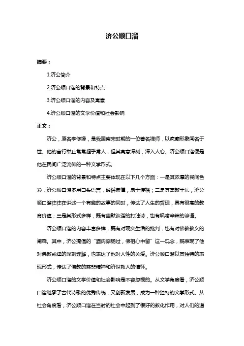 济公顺口溜