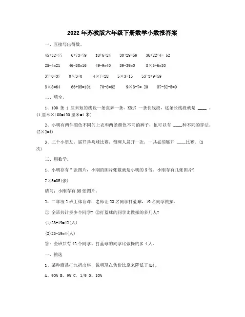 2022年苏教版六年级下册数学小数报答案