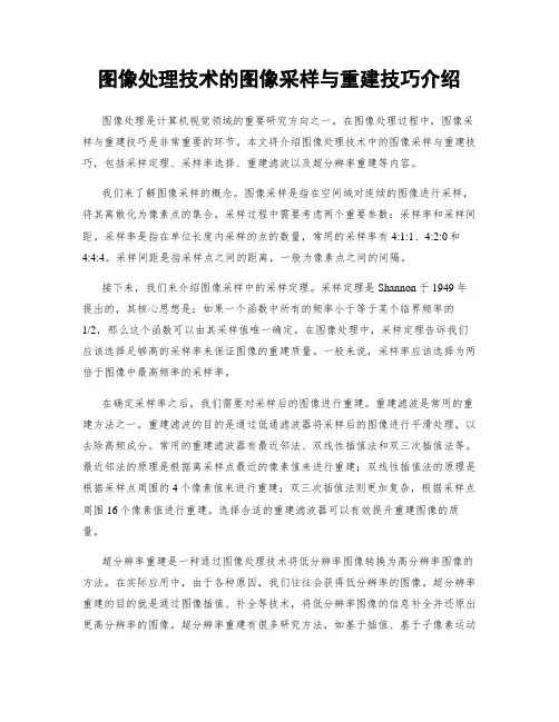图像处理技术的图像采样与重建技巧介绍