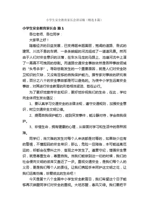 小学生安全教育家长会讲话稿（精选3篇）