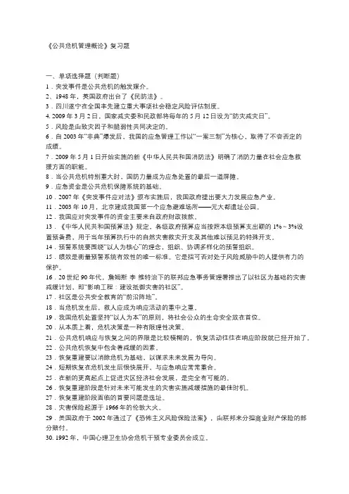 《公共危机管理概论》复习题