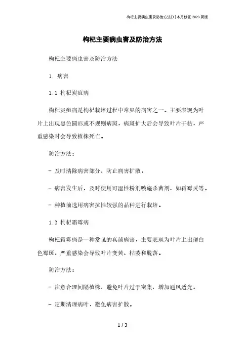 枸杞主要病虫害及防治方法[1]本月修正2023简版