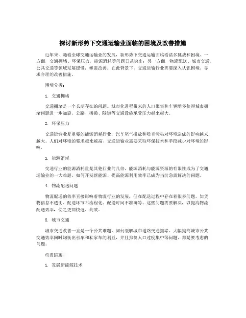 探讨新形势下交通运输业面临的困境及改善措施