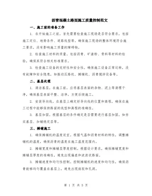 沥青混凝土路面施工质量控制范文（二篇）