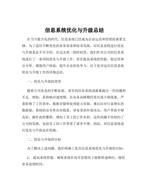 信息系统优化与升级总结