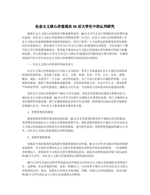 社会主义核心价值观在00后大学生中的认同研究