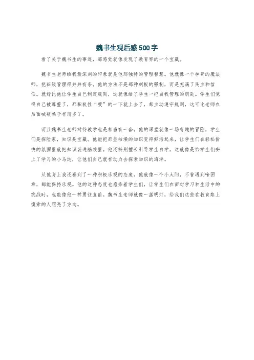魏书生观后感500字