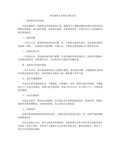 高层建筑火灾逃生自救方法