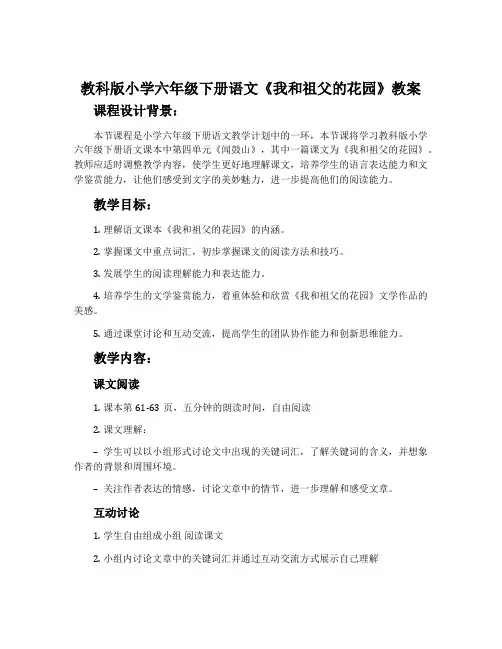 教科版小学六年级下册语文《我和祖父的花园》教案
