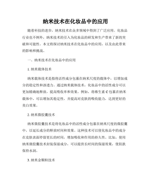 纳米技术在化妆品中的应用