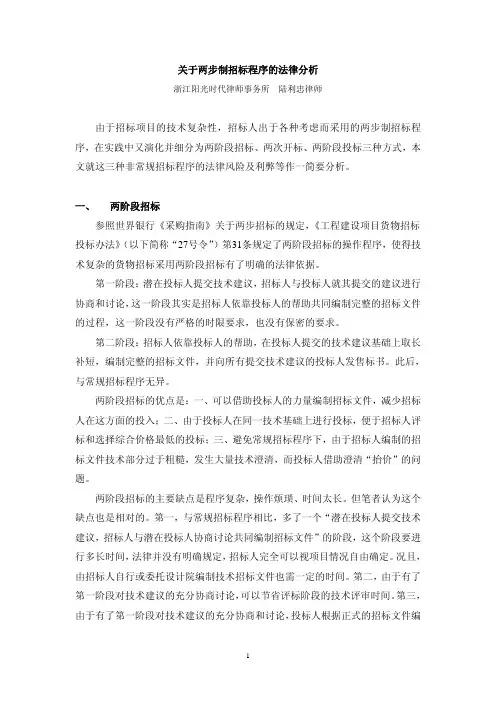 关于两步制招标程序的法律分析