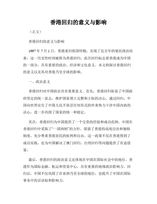 香港回归的意义与影响