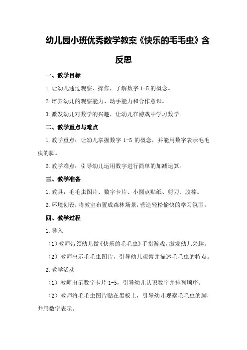 幼儿园小班优秀数学教案《快乐的毛毛虫》含反思