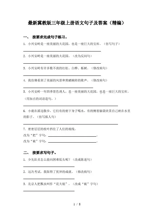 最新冀教版三年级上册语文句子及答案(精编)