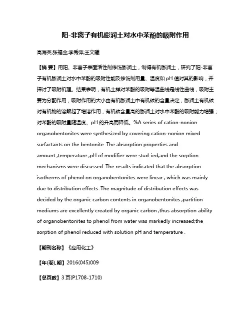 阳-非离子有机膨润土对水中苯酚的吸附作用