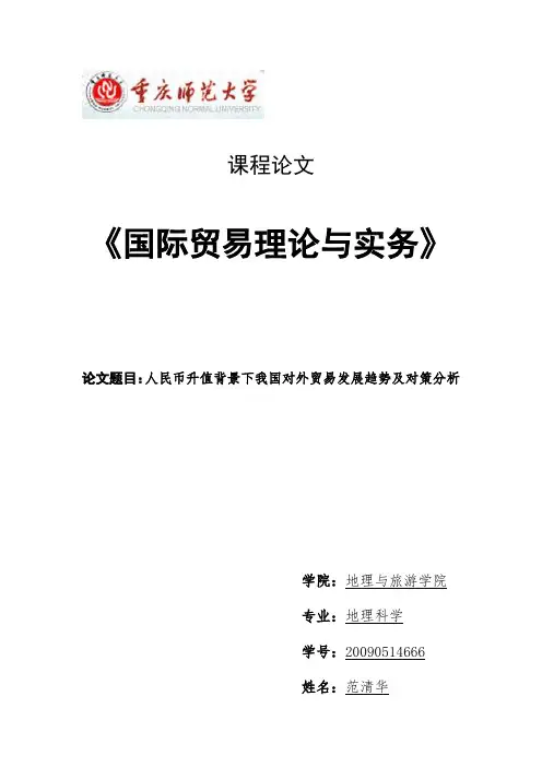 人民币升值背景下我国对外贸易发展趋势及对策分析