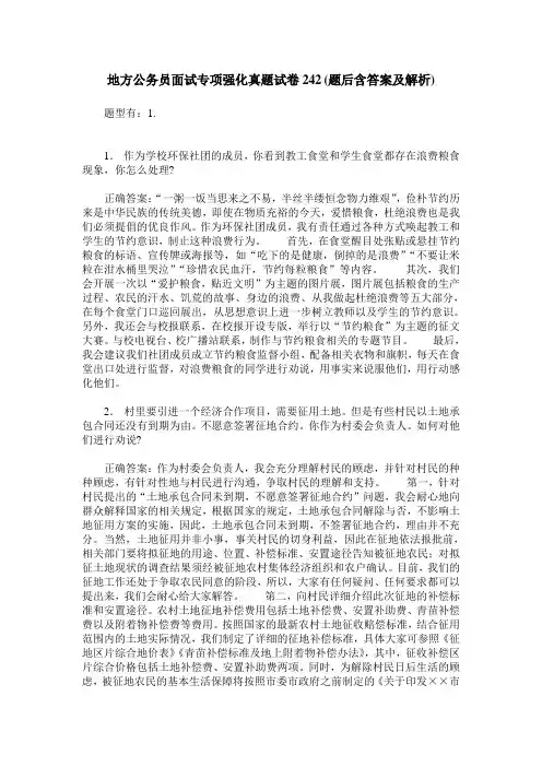 地方公务员面试专项强化真题试卷242(题后含答案及解析)