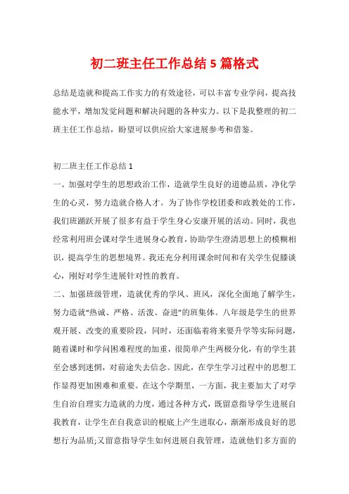 初二班主任工作总结5篇格式