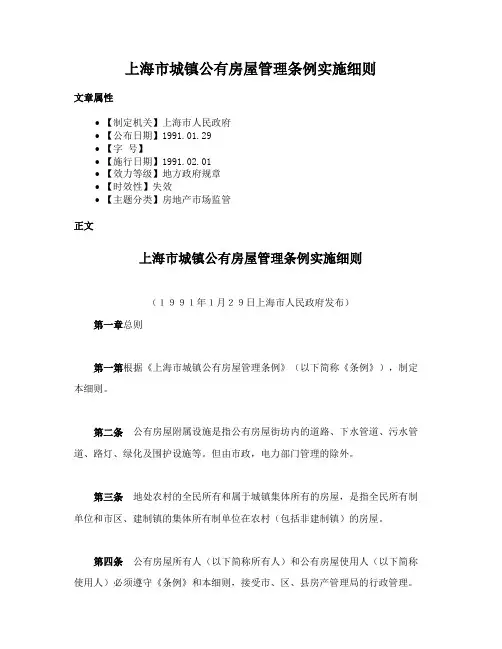 上海市城镇公有房屋管理条例实施细则