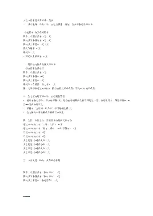 大连市停车场收费标准一览表