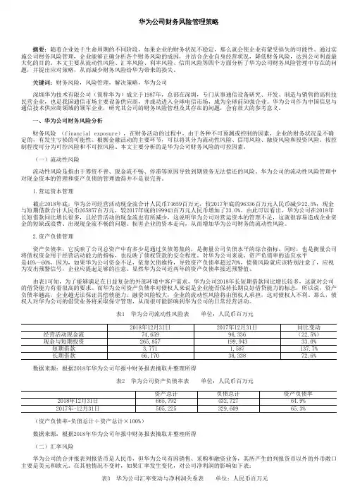 华为公司财务风险管理策略