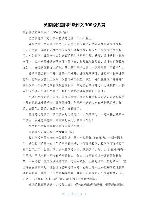 美丽的校园四年级作文300字八篇