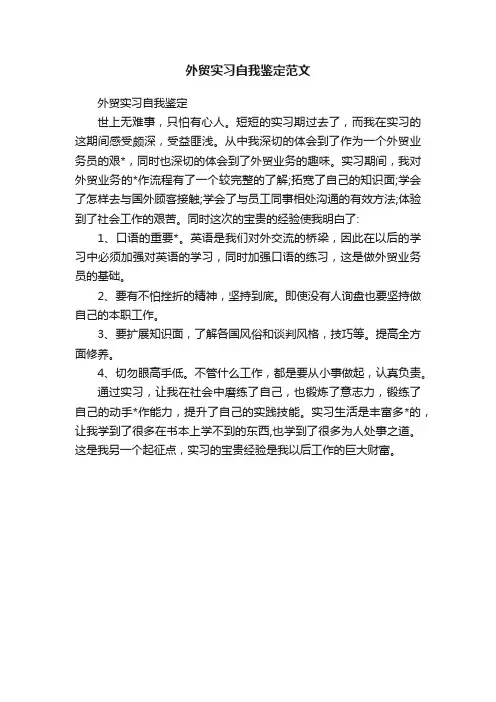 外贸实习自我鉴定范文
