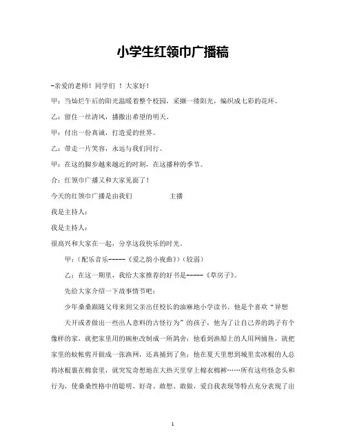 小学生红领巾广播稿4