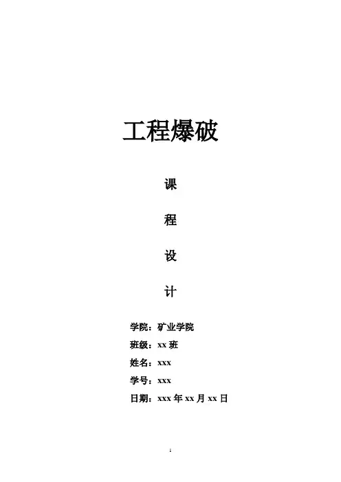 爆破工程课程设计