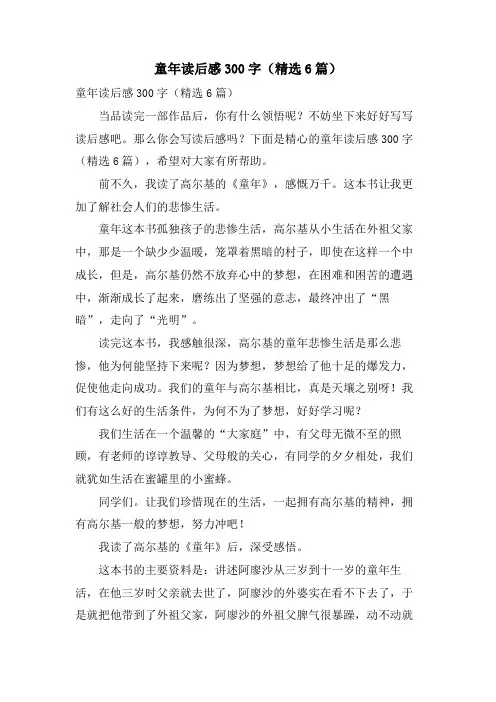 童年读后感300字(6篇)