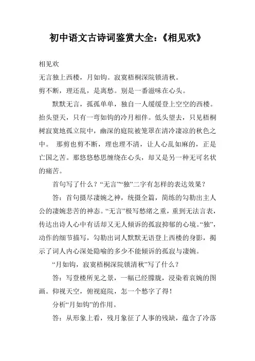 初中语文古诗词鉴赏大全：《相见欢》