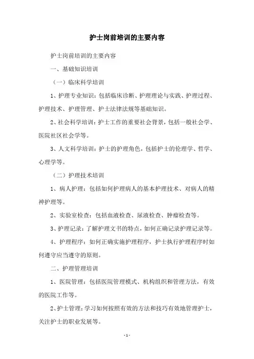 护士岗前培训的主要内容