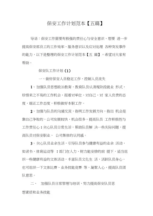 保安工作计划范本【五篇】