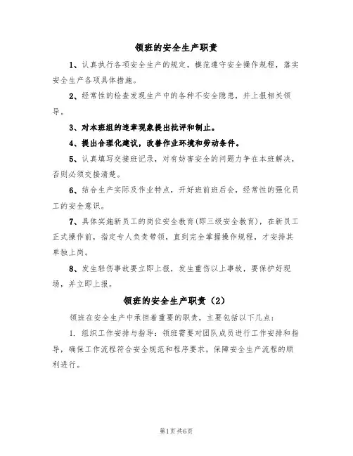 领班的安全生产职责(5篇)
