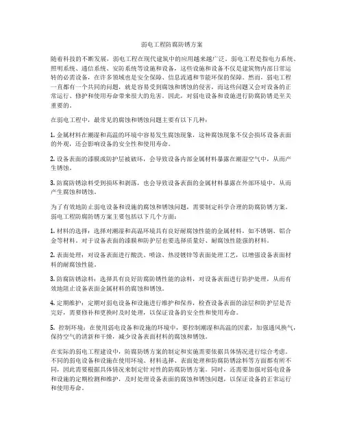 弱电工程防腐防锈方案