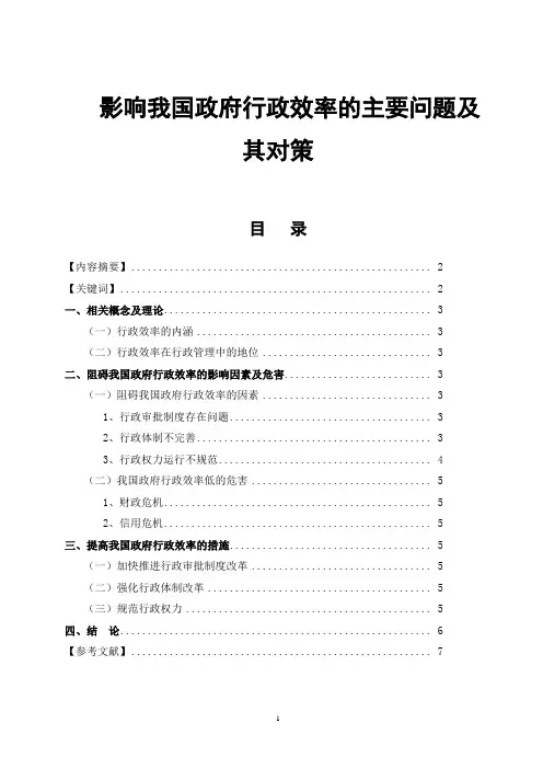 影响我国政府行政效率的主要问题及其对策