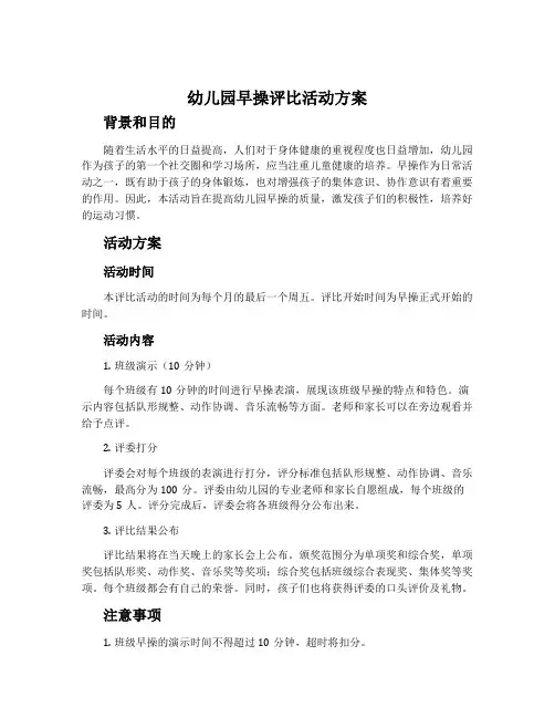 幼儿园早操评比活动方案