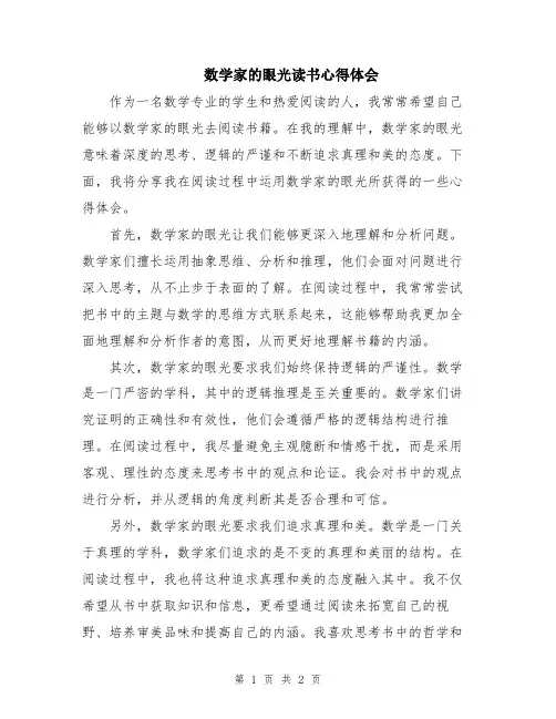 数学家的眼光读书心得体会