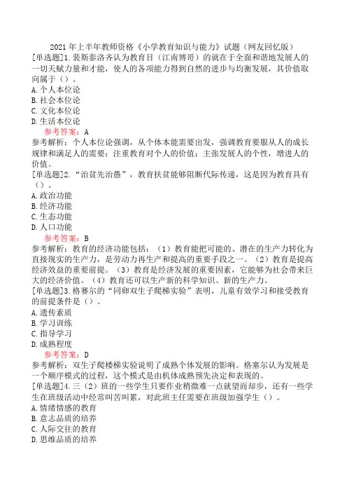 2021年上半年教师资格《小学教育知识与能力》试题(网友回忆版)