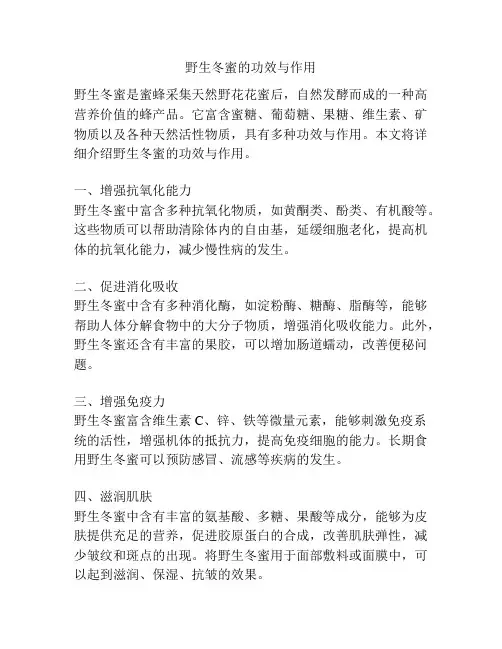 野生冬蜜的功效与作用
