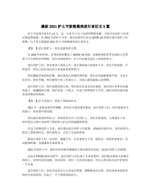 最新2021护士节致敬最美逆行者征文5篇