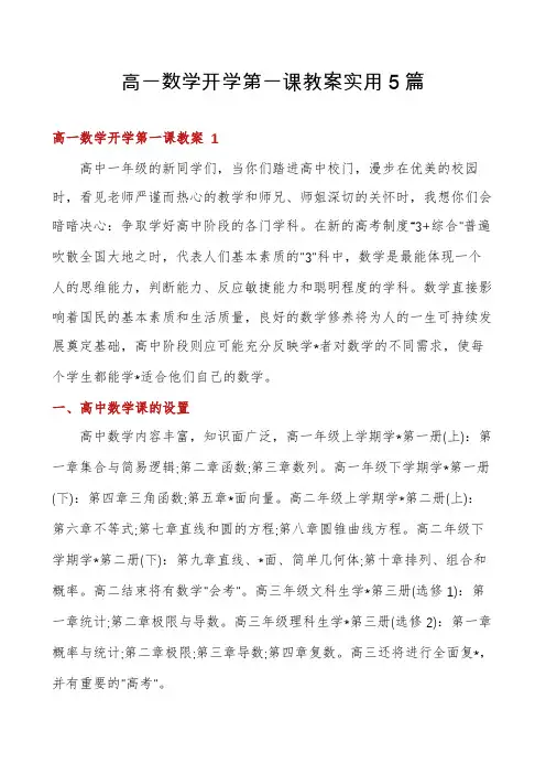 高一数学开学第一课教案实用5篇