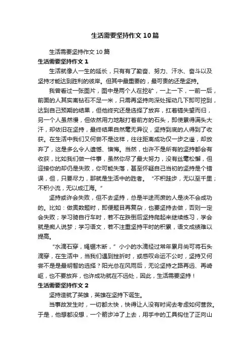 生活需要坚持作文10篇