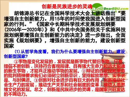 高中政治创新是民族进步的灵魂课件人教版必修4