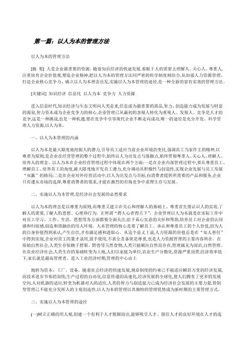 以人为本的管理方法[修改版]